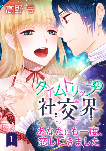 新刊【無料漫画】【期間限定　無料お試し版　閲覧期限2025年11月13日】タイムトリップ社交界～あなたにも一度、恋しにきました～　第1巻raw,無料,高野 弓,テライド出版