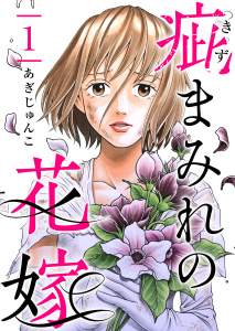 【期間限定　無料お試し版　閲覧期限2025年11月14日】疵まみれの花嫁 第1話の表紙