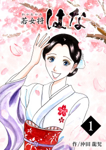 新刊【少年・青年無料漫画】【期間限定　無料お試し版　閲覧期限2025年11月17日】若女将はな　1巻raw,無料,沖田龍児,Bコミ