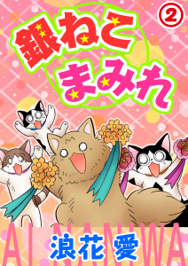 新刊【無料漫画】【期間限定　無料お試し版　閲覧期限2025年11月18日】銀ねこまみれ 2raw,無料,浪花愛,秋水社ORIGINAL