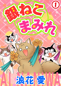 【期間限定　無料お試し版　閲覧期限2025年11月18日】銀ねこまみれ1の表紙