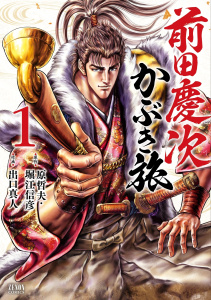 【期間限定　無料お試し版　閲覧期限2025年11月14日】前田慶次 かぶき旅 1巻の表紙