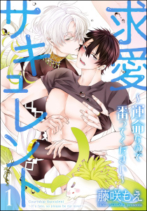 新刊【BL無料漫画】【期間限定　無料お試し版　閲覧期限2025年11月16日】求愛サキュレント ～運命なので番ってください～（分冊版） 【第1話】raw,無料,藤咲もえ,海王社