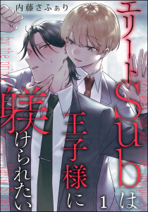 新刊【BL無料漫画】【期間限定　無料お試し版　閲覧期限2025年11月16日】エリートSubは王子様に躾けられたい（分冊版） 【第1話】raw,無料,内藤さふぁり,海王社