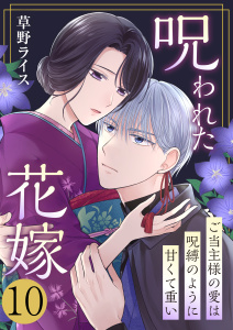 新刊【漫画】呪われた花嫁～ご当主様の愛は呪縛のように甘くて重い～　10巻raw,無料,草野ライス,ライドオン