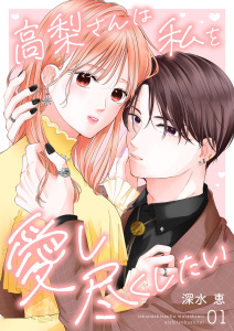 高梨さんは私を愛し尽くしたい 第1話の表紙