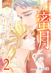 新刊【TL漫画】蜜月～乙女オジさん(52もうすぐ53)と私(19)の甘く悩ましい日々～【単行本版】　2,raw,無料,奥めぐ美,グループ・ゼロ