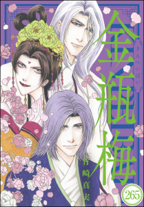 まんがグリム童話 金瓶梅（分冊版） 【第265話】,raw