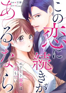 この恋に続きがあるなら　エリート部長は今夜も甘い 第1話の表紙