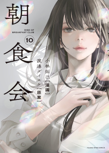 新刊【少年・青年漫画】朝食会（10）,raw,無料,原案：渡邊ダイスケ,漫画：小林拓己,少年画報社