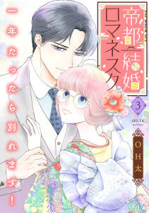 新刊【漫画】帝都結婚ロマネスク ～一年たったら別れます！～【合冊版】3raw,無料,OH太,リブレ