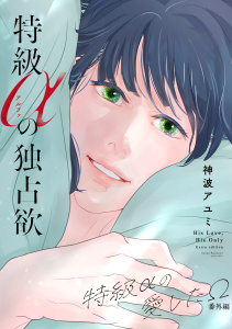 新刊【BL漫画】特級αの独占欲 ～特級αの愛したΩ 番外編～raw,無料,神波アユミ,リブレ