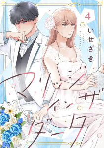 新刊【漫画】マリッジインザダーク（4）raw,無料,いせざき,リブレ