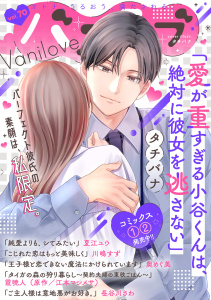 新刊【漫画】バニラブvol.70raw,無料,長谷川さわ,江本マシメサ（原作）,夏江ユウ,奥めぐ美,タチバナ,川嶋すず,霞 暁人,リブレ