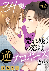 新刊【漫画】34歳・売れ残りの恋は逆プロポーズから 42,raw,無料,榎本さく,秋水社ORIGINAL