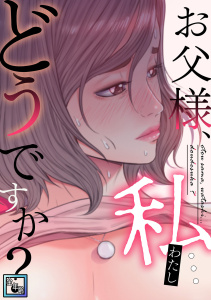 お父様、私…どうですか？【全年齢版】(39)の表紙