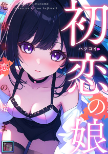 初恋の娘～危険な恋の始まり～【全年齢版】(25)の表紙