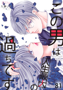 この男は人生最大の過ちです 81,raw