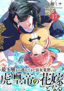 新刊【漫画】最下層から逃れてきた宮女見習いは虎皇帝の花嫁となる 17,raw,無料,高橋ミサ,シーモアコミックス