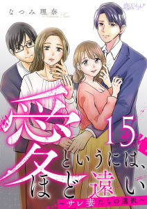 愛というには、ほど遠い～サレ妻たちの選択～ 15の表紙