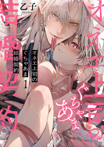 新刊【TL漫画】オネエ上司のぐちゃあま結婚契約 1,raw,無料,乙子,シーモアコミックス