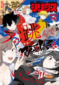 新刊【漫画】月刊少年シリウス　2025年12月号 [2025年10月24日発売]raw,無料,マツモトケンゴ（著）,友麻碧（原作）,ＯＮＥ（原作）,杉本萌（著）,蒼空チョコ（原作）,泉乃せん（構成）,石田衣良（原作）,緒崎カホ（著）,伏瀬（原作）,山田秋太郎（著）,中谷チカ（著）,かいれめく（著）,小菊路よう（著）,あずま京太郎（著）,藤丸豆ノ介（著）,五色安未（著）,横田卓馬（著）,ゆづか正成（著）,深山和香（著）,やしろ学（著）,Ｌａｒｕｈａ（その他）,カジカ航（著）,ｂｏｓｅ（構成）,清水茜（監）,光永康則（著）,伍長（その他）,山田ヒツジ（著）,ヤスダスズヒト（著）,こうちまんがフェスティバル実行委員会（その他）,星野翼（著）,川上泰樹（著）,高田裕三（著）,戸野タエ（著）,冬葉つがる（著）,香月日輪（原作）,馬場康誌（著）,弐瓶勉（著）,空山トキ（原作）,講談社