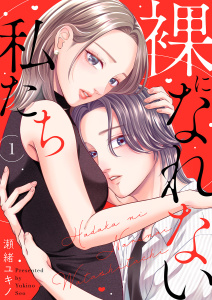 【期間限定　無料お試し版　閲覧期限2025年11月11日】裸になれない私たち１の表紙