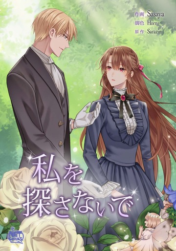 新刊【TL漫画】私を探さないで61raw,無料,SARAZIN,笹弥,HORNS,SunHeadプロダクション