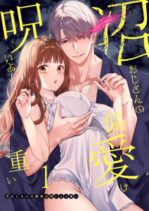 沼おじさんの偏愛は呪いより重い【白抜き修正版】【分冊版】 １の表紙