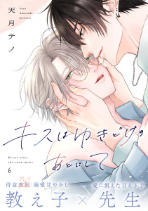 新刊【BL漫画】キスはゆきどけのあとにして(6),raw,無料,天月テノ（著）,CLLENN