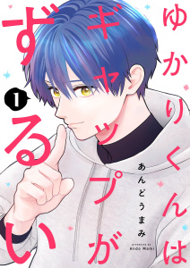 ゆかりくんはギャップがずるい【描き下ろしおまけ付き特装版】 1の表紙