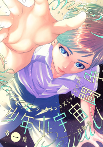 少年小宇宙闘争 第一塁の表紙