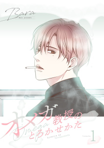 オメガ教授のとろかせかた（フルカラー）【特装版】 1の表紙