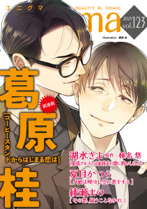 新刊【漫画】enigma vol.123raw,無料,榛名悠,湖水きよ,夏目かつら,綾瀬まの,葛原桂,オークラ出版