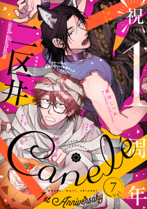 新刊【漫画】Canele vol.7raw,無料,著：綾人,著：二区井,著：Canele編集部,著：一百海 諭,著：ミラハピ,著：胡森ちび乃,著：日向ハルニア,横澤しっか,著：うきうき恥里,ジーウォーク