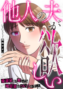 【TL漫画】他人の夫が欲しい～愛妻家を奪ったら地雷妻もついてきました～raw,無料,横嶋やよい,笠倉出版社