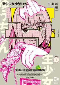 寄生少女ゆうちゃん【電子単行本】1巻の表紙