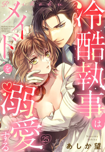 【単話売】冷酷執事はメイドを溺愛する 25話,raw