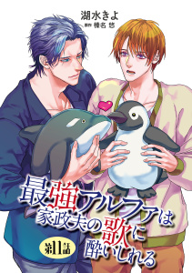 新刊【BL漫画】最強アルファは家政夫の歌に酔いしれる【単話】11,raw,無料,榛名悠,湖水きよ,オークラ出版