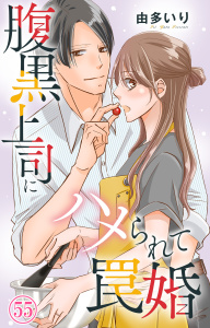 腹黒上司にハメられて罠婚 55,raw