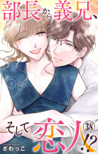 新刊【漫画】部長から義兄、そして恋人!? 38raw,無料,ざわっこ,大都社／秋水社