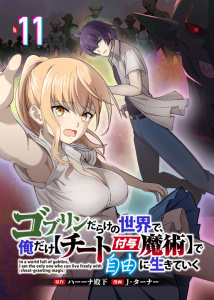 新刊【少年・青年漫画】ゴブリンだらけの世界で、俺だけ【チート付与魔術】で自由に生きていく 11話,raw,無料,Ｊ・ターナー,ハーーナ殿下（原作）,リブリオン