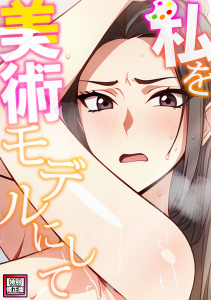 【少年・青年漫画】私を美術モデルにして【特別修正版】(5)raw,無料,エスティームーン,ワンチーム,Full Color Comics