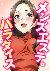メンズエステはパラダイス(10)の表紙