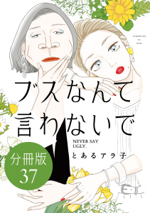 【漫画】ブスなんて言わないで　分冊版（37）raw,無料,とあるアラ子（著）,講談社