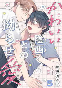 新刊【BL漫画】かわいい陰西くんとの拗らせ愛５,raw,無料,田麻るみ子（著）,モバイルメディアリサーチ