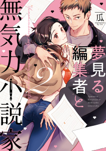 【単行本版】夢見る編集者と無気力小説家 2【電子特典付き】の表紙