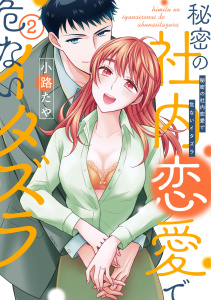 【単行本版】秘密の社内恋愛で危ないイタズラ 2【電子特典付き】の表紙