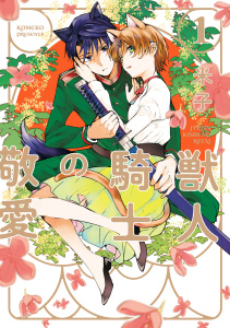 【TL漫画】【単行本版】獣人騎士の敬愛 1【電子特典付き】raw,無料,米子,笠倉出版社