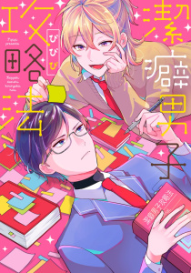 新刊【BL漫画】【単行本版】潔癖男子攻略法【電子特典付き】,raw,無料,ぴぴぴ,笠倉出版社